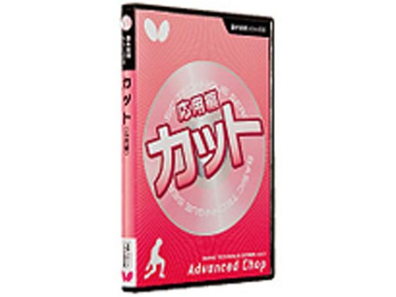 【マラソン限定★ポイント2倍】【お取り寄せ】バタフライ 基本技術DVDシリーズ 6 カット 応用編 81480