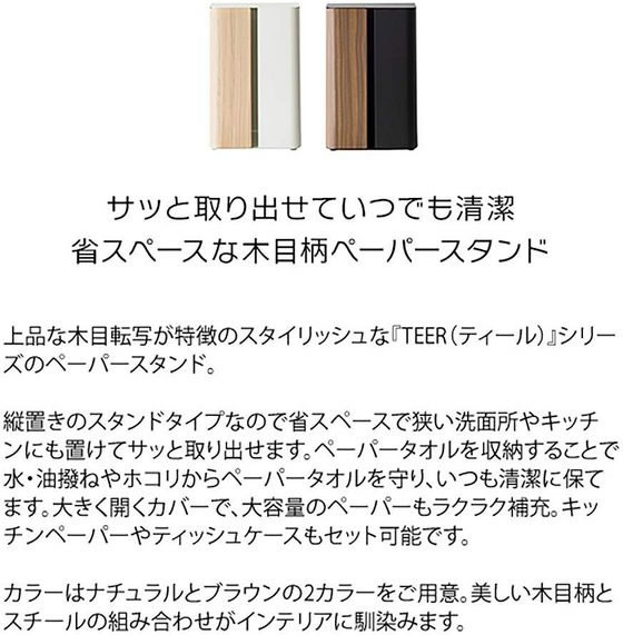 【マラソン限定★ポイント2倍】 【メーカー直送】宮武製作所 ペーパースタンド TEERティール ブラウン PS-1800M【代引不可】 ペーパータオルホルダー キッチンペーパー キッチン消耗品 [2]