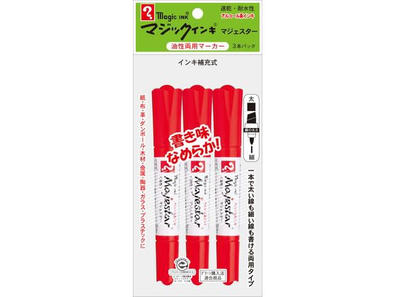 【レビュー投稿で100円OFFクーポン】寺西化学工業 マジックインキマジェスター3本パック赤 MMJ50-T2-3P 赤 レッド系 マジックインキ 寺西化学 油...