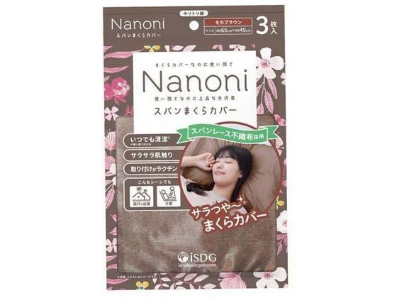 【レビュー投稿で100円OFFクーポン】【お取り寄せ】医食同源 Nanoni スパンまくらカバー モカブラウン 3枚 まくらカバー まくら 寝具
