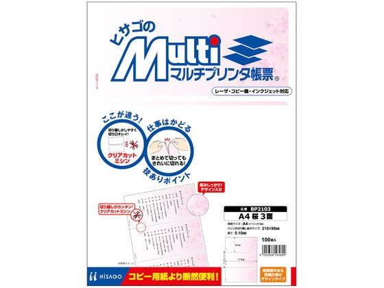 【レビュー投稿で100円OFFクーポン】【お取り寄せ】ヒサゴ マルチプリンタ帳票 A4 桜 3面 100枚 BP2103 マルチプリンタ帳票 A4 ヒサゴ OA伝票 帳票