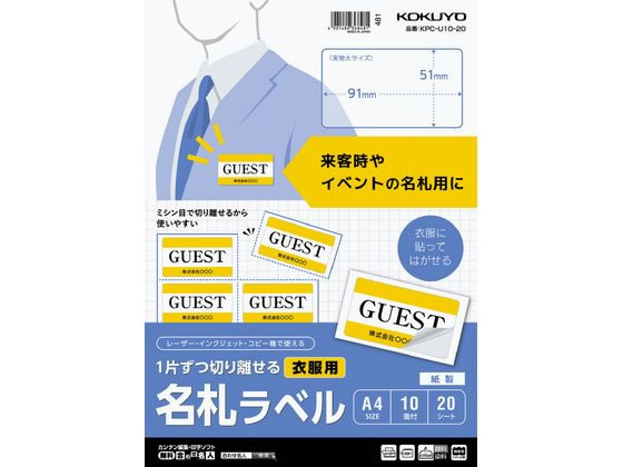 【マラソン限定2000円クーポン★ポイント2倍16日9:59迄】コクヨ 1片ずつ切り離せる 衣服用名札ラベル KPC-U10-20 マルチプリンタ対応ラベルシール 粘着ラベル用紙