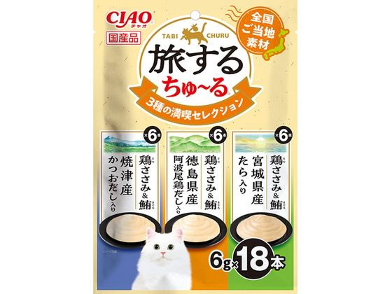 【商品説明】食べきりサイズで与えやすい【仕様】●注文単位：1パック（6g×18本）●原産国：日本【備考】※メーカーの都合により、パッケージ・仕様等は予告なく変更になる場合がございます。【検索用キーワード】イナバペットフード　いなばぺっとふーど　INABA　CIAO　旅するちゅーる　3種の満喫セレクション　6g×18P　ちゅーる　チュール　ちゅ〜る　成猫用　1歳から7歳　間食　おやつ　オヤツ　ご当地素材　個包装タイプ　108g　6g×18本　ペットフード　キャットフード　エサ　餌　えさ　ネコ用　ねこ用　国産　日本製　R364LT各地の名産品を使ったちゅーる