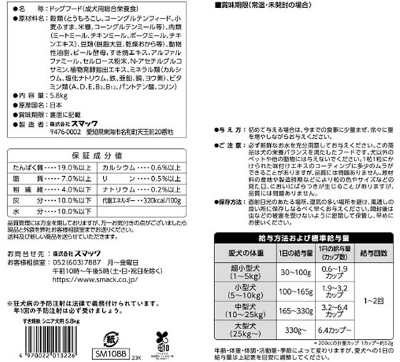 【お取り寄せ】スマック 家族のごはん すき焼味 シニア犬 5.8kg ドライフード 犬 ペット ドッグフード cocodecow-10863460 ココデカウ サンプル画像3