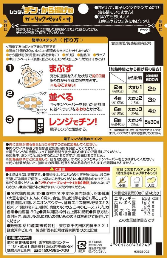 【レビュー投稿で100円OFFクーポン】訳あり)昭和産業 レンジでチンする から揚げ粉 80g 唐揚げ粉 小麦粉 粉類 食材 食品 2