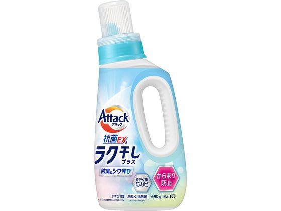 【レビュー投稿で100円OFFクーポン】KAO アタック抗菌EX ラク干しプラス 本体 690g 液体タイプ 衣料用洗剤 洗剤 清掃