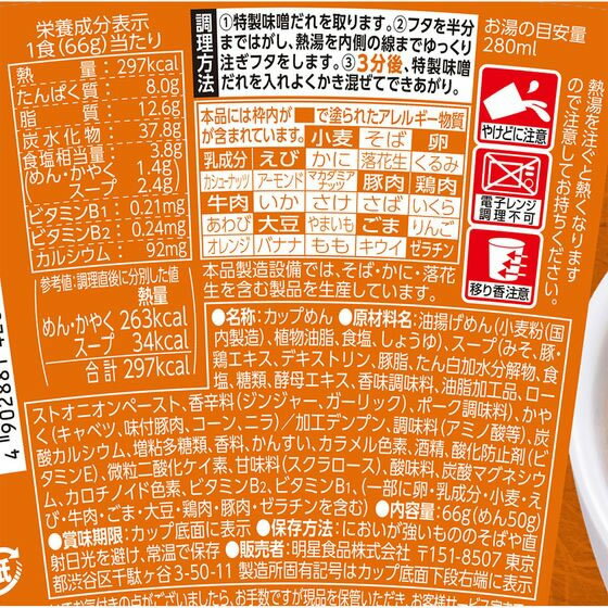 【レビュー投稿で100円OFFクーポン】 明星食品 至極の一杯 味噌 66g 12食 カップラーメン カップ麺 ラーメン インスタント レトルト 食品 cocodecow-10867432 ココデカウ サンプル画像2