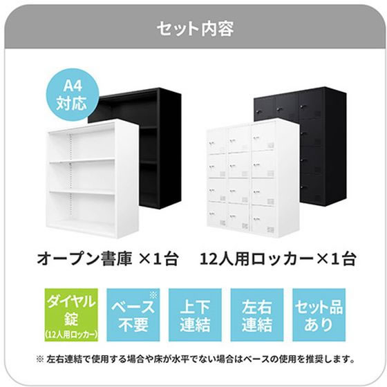 【レビュー投稿で100円OFFクーポン】【メーカー直送】Netforce オープン書庫+12人用ロッカー 2台セット 幅900mm BK【代引不可】【お客様組立】オープン書庫 スチールキャビネット ロッカー オフィス家具 [2]