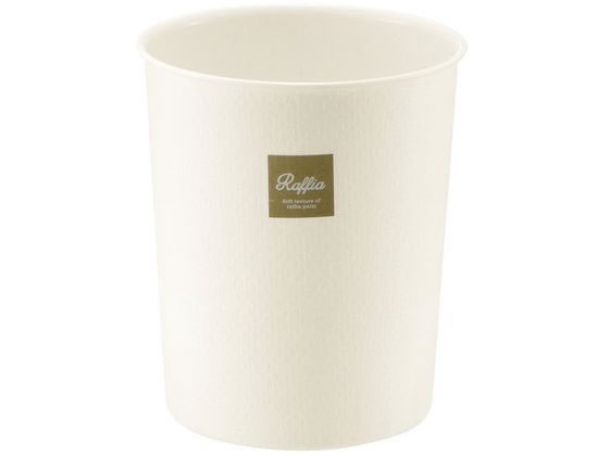 【マラソン限定★ポイント2倍】【お取り寄せ】リッチェル ラフィアカン S ホワイト ゴミ箱 ゴミ袋 清掃