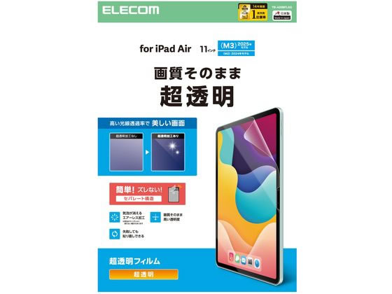 【レビュー投稿で100円OFFクーポン】【お取り寄せ】エレコム 11インチ iPad Air フィルム 超透明 TB-A25MFLAG タブレット用液晶保護フィルム タブレット関連品 スマホ 家電