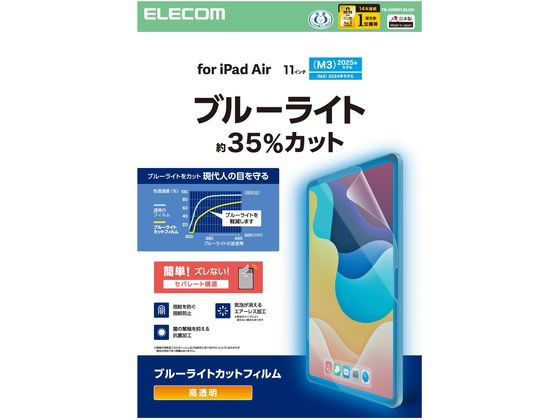 【レビュー投稿で100円OFFクーポン】【お取り寄せ】エレコム 11インチ iPadAir フィルム 高透明 BLカット TB-A25MFLBLGN タブレット用液晶保護フィルム タブレット関連品 スマホ 家電