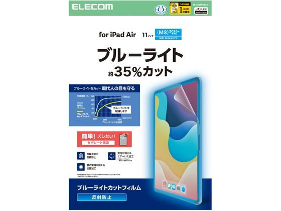【レビュー投稿で100円OFFクーポン】【お取り寄せ】エレコム 11インチ iPadAir フィルム アンチグレア BLカット TB-A25MFLBLN タブレット用液晶保護フィルム タブレット関連品 スマホ 家電