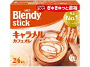 【レビュー投稿で100円OFFクーポン】AGF ブレンディ スティック キャラメルカフェオレ 24本 カフェオレ スティックタイプ コーヒー 飲料