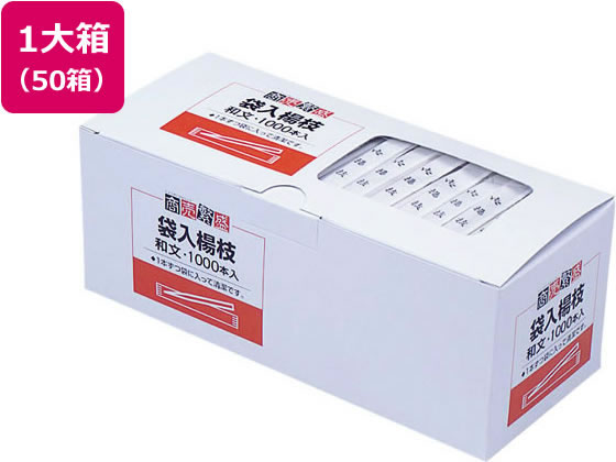 【レビュー投稿で100円OFFクーポン】送料無料【お取り寄せ】大和物産 袋入り楊枝(和文)65mm 1000本×50箱 050065 楊枝 割箸 箸 使いきり食器 キッチン テーブル