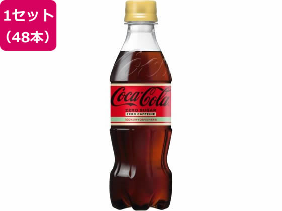【マラソン限定★ポイント2倍】送料無料【お取り寄せ】コカ・コーラ コカ・コーラ ゼロ カフェイン 350mL 48本 52702 コーラ 炭酸飲料 飲料 ジュース