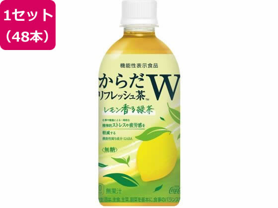 【マラソン限定★ポイント2倍】送料無料 コカ・コーラ からだリフレッシュ茶W 440mL 48本 53279 ペットボトル 緑茶 お茶 飲料