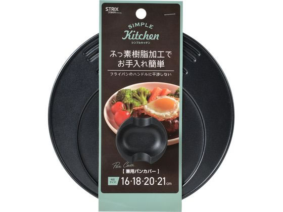 【レビュー投稿で100円OFFクーポン】【お取り寄せ】ストリックスデザイン 兼用パンカバー 16〜21cm用 SA-240 両手鍋 外輪鍋 円付鍋 片手鍋 鍋 フライパン 厨房 キッチン