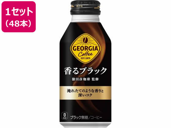 【レビュー投稿で100円OFFクーポン】送料無料【お取り寄せ】コカ・コーラ ジョージア 香るブラック 400mL ボトル缶 48本 51840 缶コーヒー 缶 コーヒー 飲料
