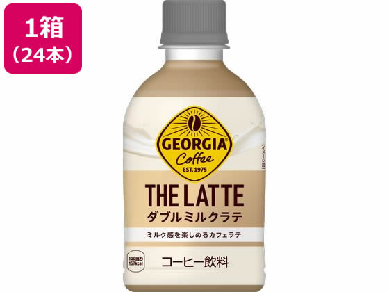 【レビュー投稿で100円OFFクーポン】コカ・コーラ ジョージア ザ・ラテ ダブルミルクラテ 280mL 24本 53772 ペットボトル コーヒー 飲料