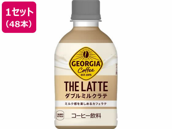 楽天ココデカウ【スーパーSALE限定★10％以上OFF＆2,000円クーポン】送料無料【お取り寄せ】コカ・コーラ ジョージア ザ・ラテ ダブルミルクラテ 280mL 48本 53772 ペットボトル コーヒー 飲料