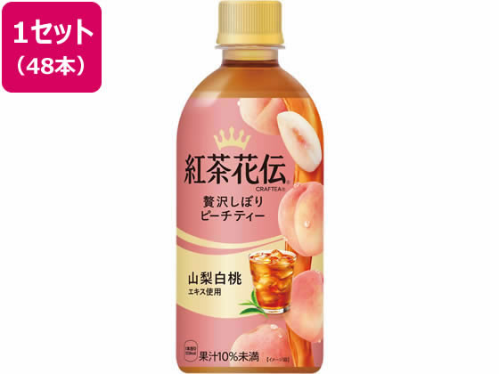 【レビュー投稿で100円OFFクーポン】送料無料【お取り寄せ】コカ・コーラ 紅茶花伝 贅沢しぼりピーチティー 440mL 48本 53449 ペットボトル 紅茶 ココア 飲料