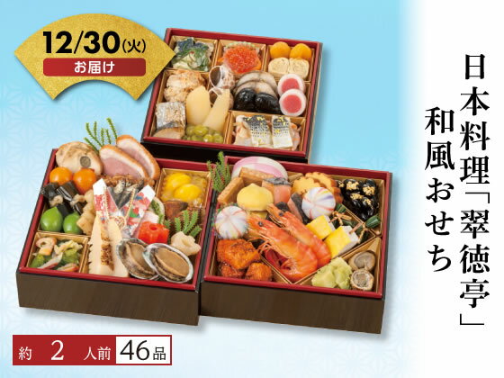 早割！10/30 16時まで【予約受付中】おせち 2026 日本料理「翠徳亭」和風おせち 2人前 冷凍 和風 新年 ..