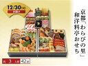 【予約受付中】おせち 2026 京都「わらびの里」和洋料亭おせち 3人前 冷蔵 和風 洋風 新年 迎春 年越し 正月 おせち料理 お節 御節 豪華 本格 定番 ...