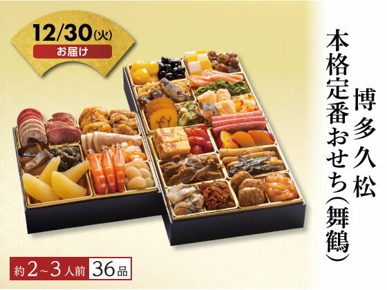【予約受付中】おせち 2026 博多久松 本格定番おせち（舞鶴） 2〜3人前 冷凍 和風 洋風 新年 迎春 年越..