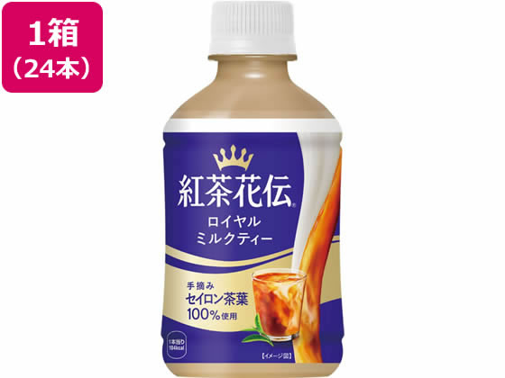【マラソン限定2,000円クーポン＆11日9:59迄ポイント2倍】コカ・コーラ 紅茶花伝 ロイヤルミルクティー 280mL 24本 53448 ペットボトル 紅茶 ココア 飲料