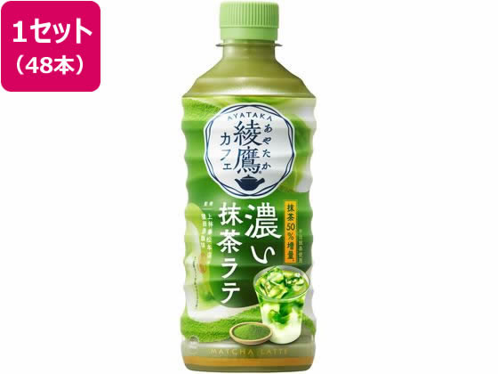 【楽天スーパーSALE限定★ポイント2倍＆2,000円クーポン】送料無料 【お取り寄せ】コカ・コーラ 綾鷹カフェ 濃い抹茶ラテ 440mL 48本 54572 ペットボトル ラテ 紅茶 ココア 飲料
