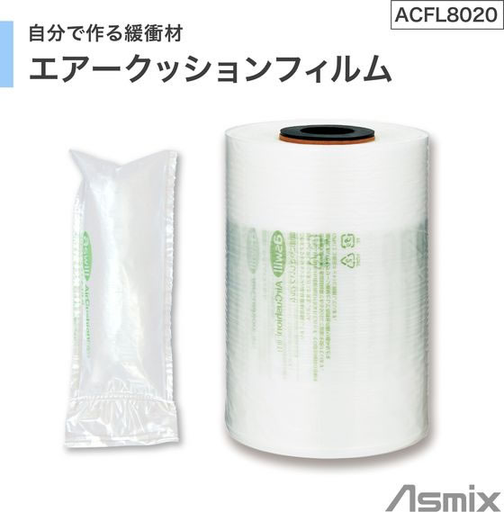 【お取り寄せ】アスウィル エアークッションフィルム ピロー型 ロング 幅80mm ACFL...