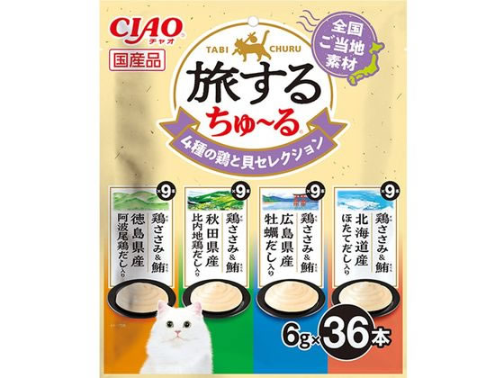 【レビュー投稿で100円OFFクーポン】いなばペットフード 旅するちゅーる 4種の鶏と貝セレクション 6g×36P おやつ 猫 ペット キャットフード
