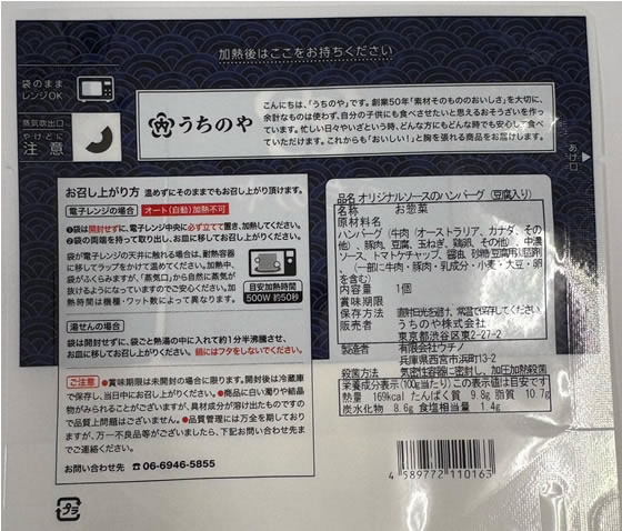 【レビュー投稿で100円OFFクーポン】うちのや オリジナルソースのハンバーグ(豆腐...