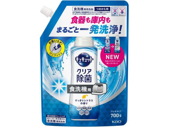 【楽天大感謝祭限定★26日9:59迄ポイント2倍】KAO 食器洗い乾燥機専用 キュキュット 除菌 シトラス 詰替 700g 食器洗浄機用洗剤 キッチン 厨房用洗剤 洗剤 清掃