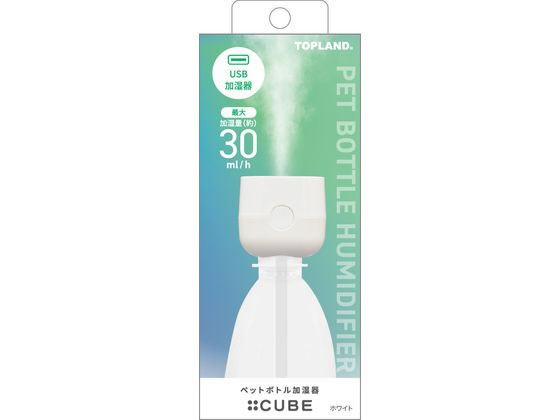【ブラックフライデー限定★27日9:59迄店内ポイント2倍】トップランド トップランド ペットボトル加湿器キューブ SHCB25-WT 超音波式加湿器 加湿器 ...