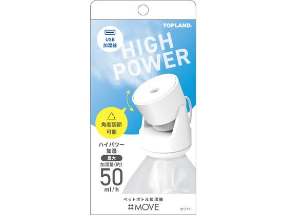 【レビュー投稿で100円OFFクーポン】トップランド トップランド ペットボトル加湿器ムーブ SHMV25-WT 超音波式加湿器 加湿器 空調家電