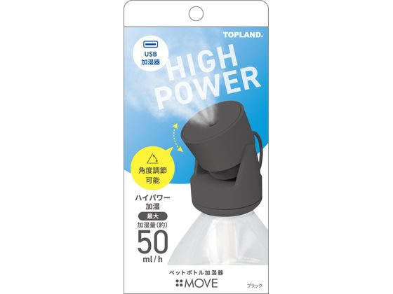 【レビュー投稿で100円OFFクーポン】トップランド トップランド ペットボトル加湿器ムーブ SHMV25-BK ..
