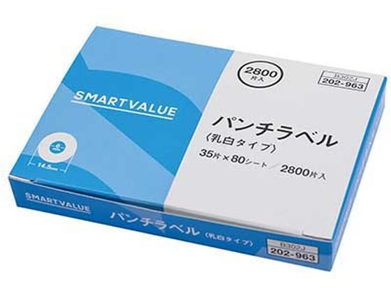 【レビュー投稿で100円OFFクーポン】【お取り寄せ】スマートバリュー パンチラベル 乳白色 2800片入 B302J 文具