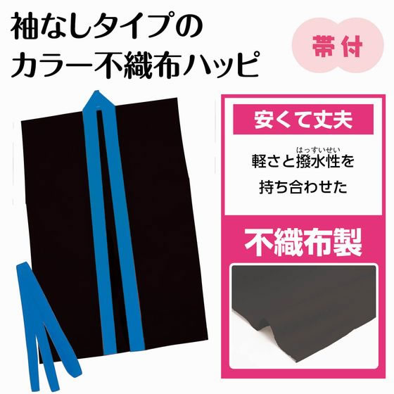 【マラソン限定★ポイント2倍】【お取り寄せ】アーテック カラー不織布ハッピ袖無 黒(青襟)J 18927 イベント 季節商品 教材 学童