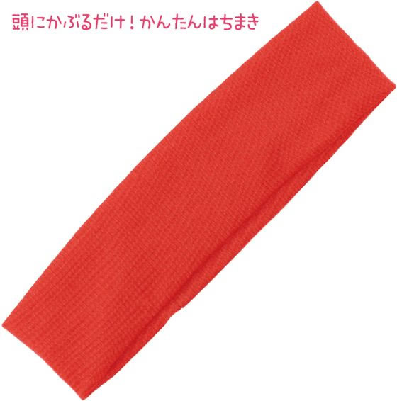 【レビュー投稿で100円OFFクーポン】【お取り寄せ】アーテック かぶるだけはちまき 赤 19002 運動会 イベント 季節商品 教材 学童