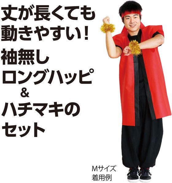 【レビュー投稿で100円OFFクーポン】【お取り寄せ】アーテック カラー不織布ロングハッピ(ハチマキ付) 黒(赤襟) M 19069 イベント 季節商品 教材 学童