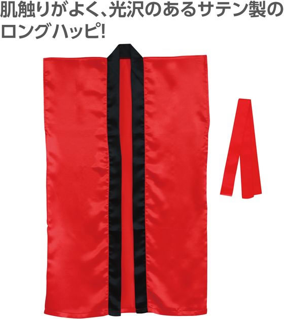 【レビュー投稿で100円OFFクーポン】【お取り寄せ】アーテック サテンロングハッピ(ハチマキ付) 赤 M 19086 イベント 季節商品 教材 学童