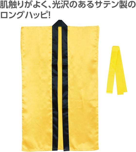 【レビュー投稿で100円OFFクーポン】【お取り寄せ】アーテック サテンロングハッピ(ハチマキ付) 黄 M 19088 イベント 季節商品 教材 学童
