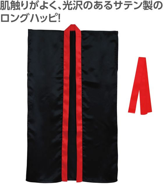【レビュー投稿で100円OFFクーポン】【お取り寄せ】アーテック サテンロングハッピ(ハチマキ付) 黒(襟赤) M 19090 イベント 季節商品 教材 学童