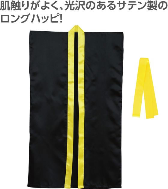 【レビュー投稿で100円OFFクーポン】【お取り寄せ】アーテック サテンロングハッピ(ハチマキ付) 黒(襟黄) M 19092 イベント 季節商品 教材 学童