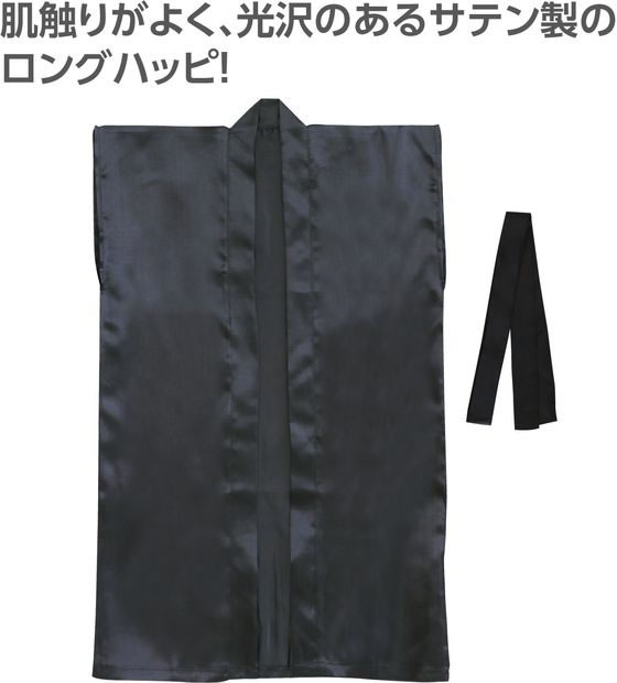 【レビュー投稿で100円OFFクーポン】【お取り寄せ】アーテック サテンロングハッピ(ハチマキ付) 黒 M 19096 イベント 季節商品 教材 学童