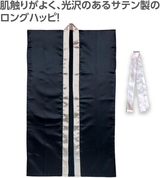 【レビュー投稿で100円OFFクーポン】【お取り寄せ】アーテック サテンロングハッピ(ハチマキ付) 黒(襟銀) M 19099 イベント 季節商品 教材 学童
