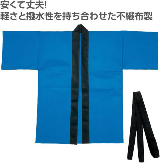 【レビュー投稿で100円OFFクーポン】【お取り寄せ】アーテック カラー不織布ハッピ(帯付) 青 M 19139 イベント 季節商品 教材 学童
