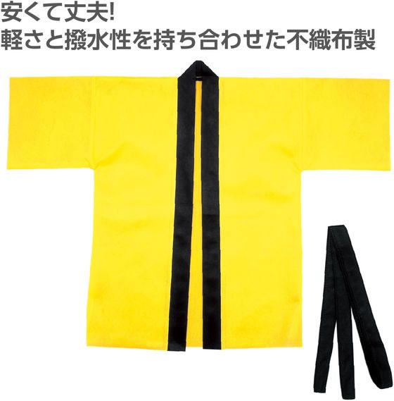 【マラソン限定★ポイント2倍】【お取り寄せ】アーテック カラー不織布ハッピ(帯付) 黄 M 19140 イベント 季節商品 教材 学童