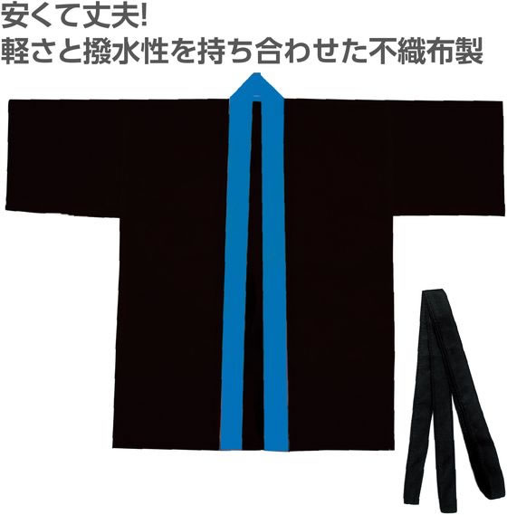 【レビュー投稿で100円OFFクーポン】【お取り寄せ】アーテック カラー不織布ハッピ(帯付) 黒(襟青) M 19142 イベント 季節商品 教材 学童